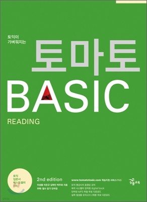 토마토 BASIC READING