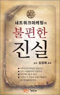 네트워크마케팅의 불편한 진실