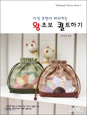 왕초보 퀼트하기
