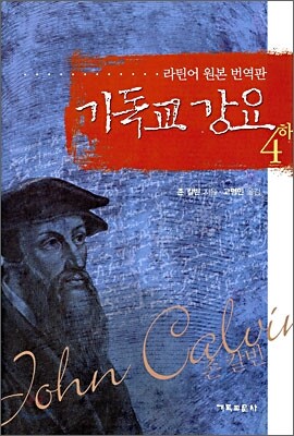 기독교문사 기독교 강요 4 (하)