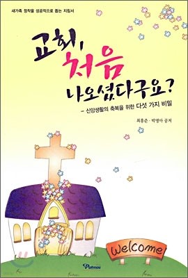 교회, 처음 나오셨다구요?