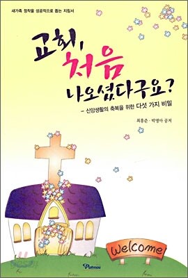 교회, 처음 나오셨다구요?