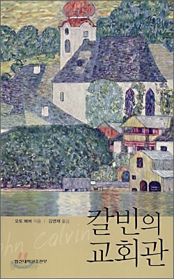 칼빈의 교회관