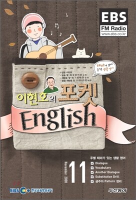 EBS Radio 이현호의 포켓 English (월간) : 11월 [2008년]