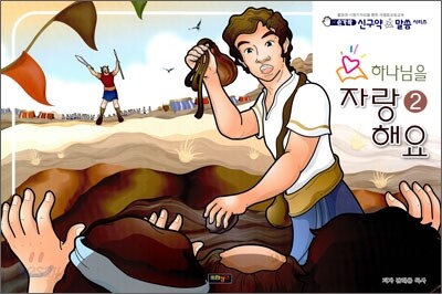 하나님을 자랑해요 2