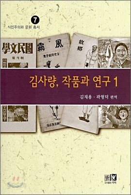 김사량, 작품과 연구 1