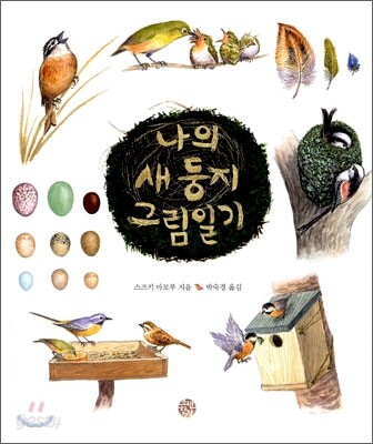 나의 새 둥지 그림일기