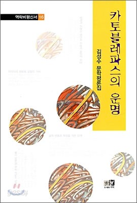 카토블레파스의 운명