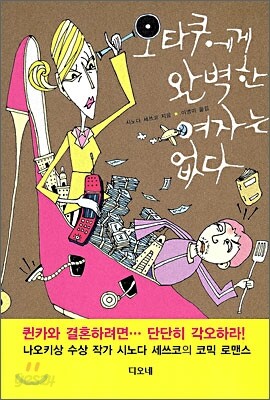 오타쿠에게 완벽한 여자는 없다