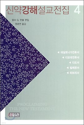 신약 강해 설교전집 4