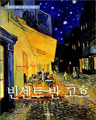 빈센트 반 고흐