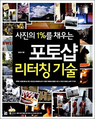 사진의 1%를 채우는 포토샵 리터칭 기술