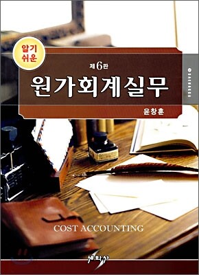 원가 회계실무