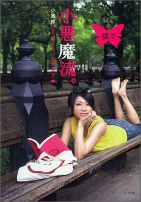小惡魔流。
