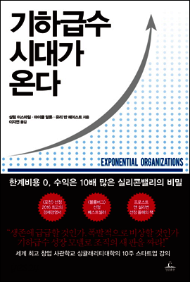 기하급수 시대가 온다