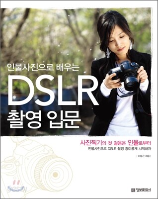 인물사진으로 배우는 DSLR 촬영 입문