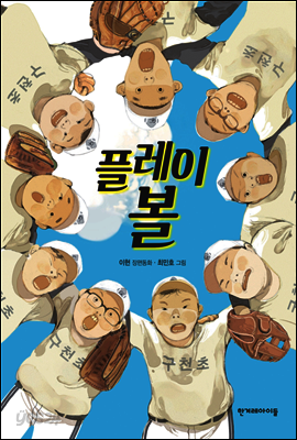 플레이 볼 - 높은 학년 동화 34