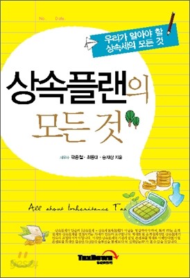 상속플랜의 모든 것