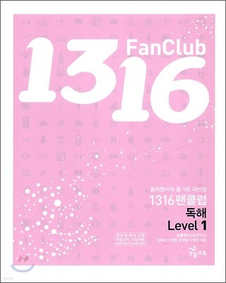 1316 팬클럽 독해 Level 1 (2009년)