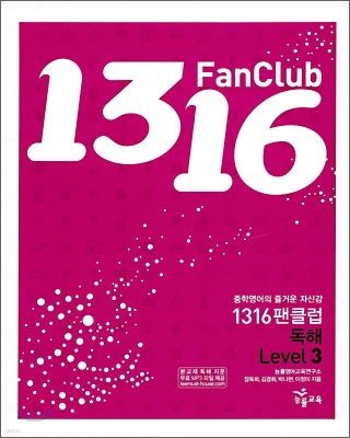 1316 팬클럽 독해 Level 3 (2009년)