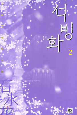 석빙화 2