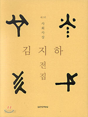 김지하 전집 2
