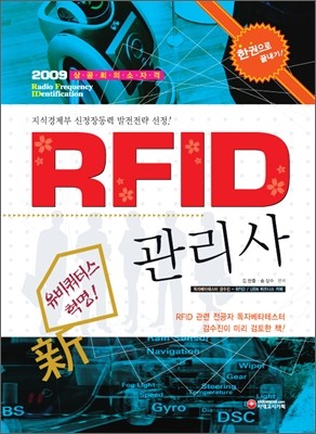 2009 RFID 관리사 한권으로 끝내기
