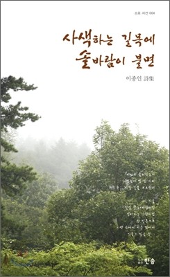 사색하는 길목에 솔바람이 불면