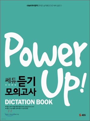 Power Up! 파워업 쎄듀 듣기 모의고사 받아쓰기