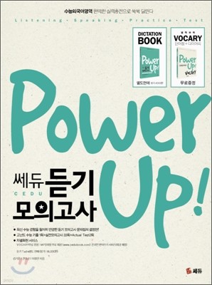 Power Up! 파워업 쎄듀 듣기 모의고사