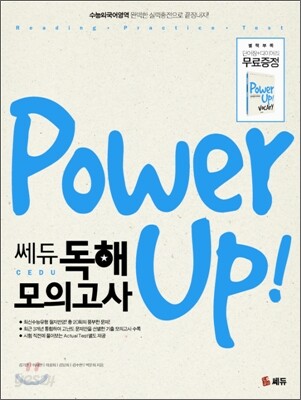 Power Up! 쎄듀 독해 모의고사