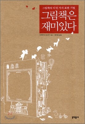 그림책은 재미있다