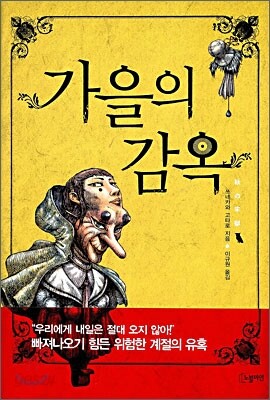 가을의 감옥