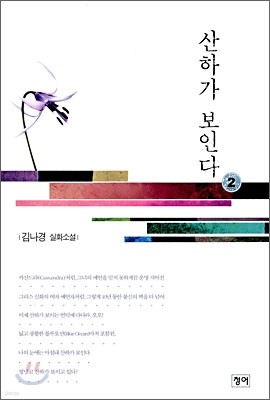 산하가 보인다 2