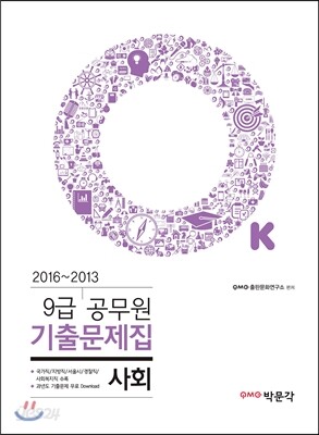 2017 OK 9급 기출문제집 사회