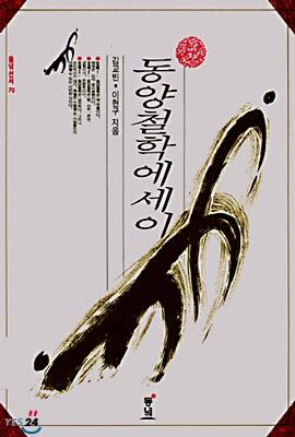 동양철학의에세이 - 예스24