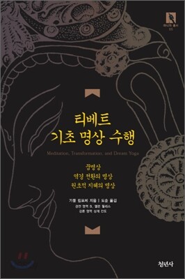 티베트 기초 명상