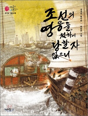 조선의 영웅들, 천하에 당할 자 없으니