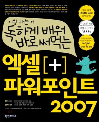 독하게 배워 바로 써먹는 엑셀+파워포인트 2007