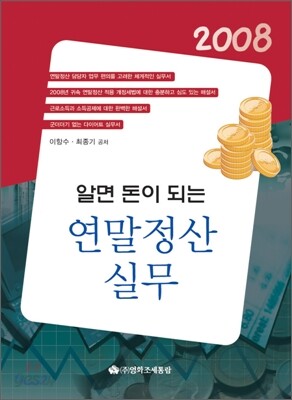 2008 알면 돈이 되는 연말정산 실무