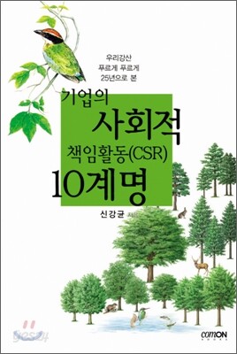 기업의 사회적 책임활동(CSR) 10계명
