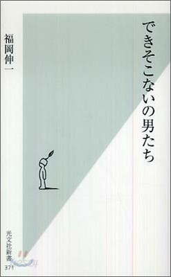 できそこないの男たち