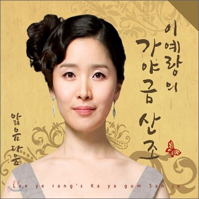 이예랑의 가야금 산조 : 앓음다움 - 이예랑