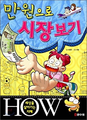 만 원으로 시장보기
