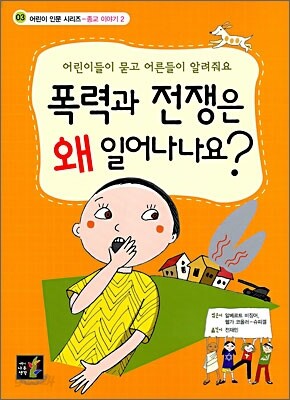 폭력과 전쟁은 왜 일어나나요?