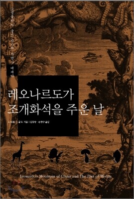 레오나르도가 조개화석을 주운 날