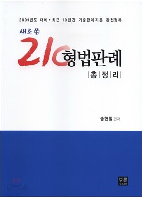 새로쓴 21C 형법판례총정리
