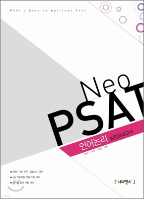 2009 Neo PSAT 언어논리 실전모의고사