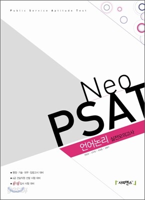 2009 Neo PSAT 언어논리 실전모의고사