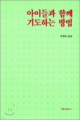 아이들과 함께 기도하는 방법